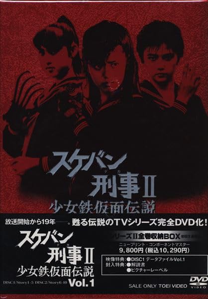 Amazon.co.jp: 東映ビデオ ドラマDVD 初回BOX付スケバン刑事Ⅱ 少女鉄
